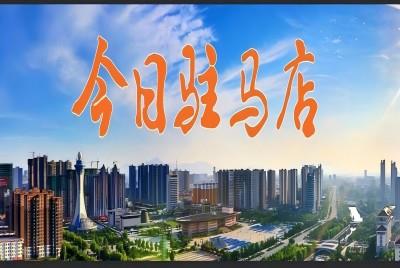 上場(chǎng)吧！ 誰(shuí)怕！|《今日駐馬店》資訊第134期